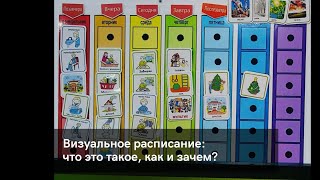 Визуальное расписание: что это такое, как и зачем?