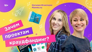 Зачем проектам краудфандинг? Наталия Игнатенко в гостях у Инны Анисимовой / 16+