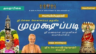 முமுக்ஷுப்படி விளக்கவுரை (காலக்ஷேபம்) - அவதாரிகை (mumukshuppadi kAlakshEpam - avathArikai)