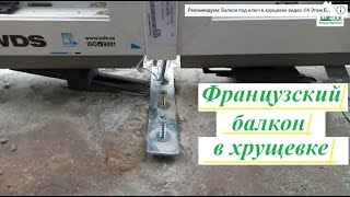 Французский балкон в хрущевке Киев - © 4 Этаж Балкон Бр.13 ✅ Французское остекление балкона в Киеве