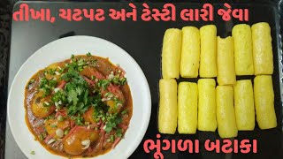 Bhungla Bataka Recipe in Gujrati by Rajnikant Parekh/તીખા ચટપટ અને લારી જેવા જ ભૂંગળા બટાકા ની રીત