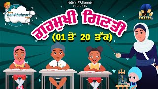 1 ਤੋਂ  20 ਤੱਕ ਗੁਰਮੁਖੀ 'ਚ ਗਿਣਨਾ ਸਿਖੋ | Gurbani Bal Phulwari | Fateh TV