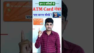 ATM Card Number Kaise Pata Kare | एटीएम कार्ड नंबर कैसे पता करे | #atm_card #viral #shorts