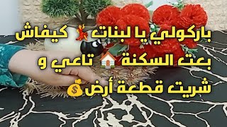 # باركولي يا لبنات💃كيفاش شريت قطعة أرض#درت مغامرة كبيرة..الله يسلكها على خير🤲