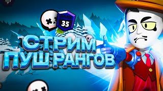 АПАЮ МЭЙСИ НА 35 РАНГ В СОЛО ШД | 970+ 🏆| СТРИМ БРАВЛ СТАРС 🔥