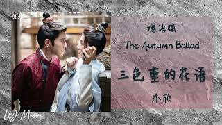 三色堇的花语 San Se Jin De Hua Yu - 乔欣 Qiao Xin 《嫣语赋 | The Autumn Ballad》插曲 OST