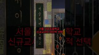 서울 서이초등학교 신규교사의 극단적 선택