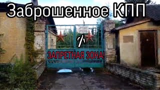 ЗАБРОШЕННОЕ КПП В ВОИНСКОЙ ЧАСТИ | ЗАБРОШКА#2