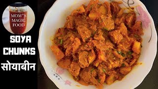 Soya Aloo | Soya Chunks Curry | Soybeans Curry | Soybeans Recipe | सोयाबिन को तरकारी यति मिठो