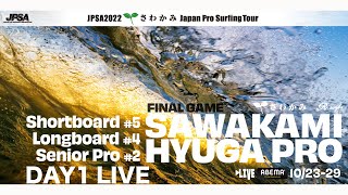 LIVE - Day1 - JPSA2022 ショート第5戦 - 宮崎県 日向市 お倉ヶ浜