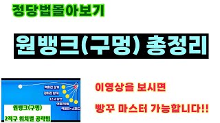 [주말정당법몰아보기]원뱅크(구멍치기)의 모든것~!!!!