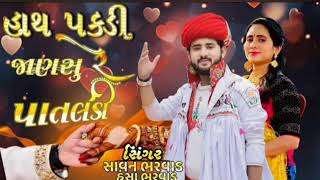 હાથ પકડી જાણસુ પાતલડી  //Gopal_Bharwad_ Hansha_Bharwad // New Instagram trending song 2024