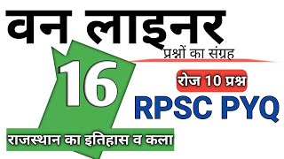 Rpsc old पेपर || One लाइनर प्रश्नों का संग्रह || आगामी सभी भर्तियों के लिए imp प्रश्न