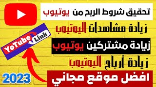 زيادة مشاهدات ومشتركين وارباح اليوتيوب/تحقيق شروط الربح من يوتيوب/موقع مجاني