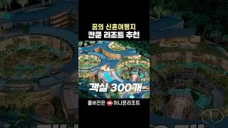 칸쿤 신혼여행 리조트 추천