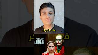 فلم الجوكر يصدم الكل بتكلفة صناعته الكبيرة بعد فشله