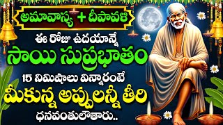 Diwali + Amavasya Special  - Sai Suprabhatam | Sai Mantra | Sai Baba Devotional Songs Telugu 2024