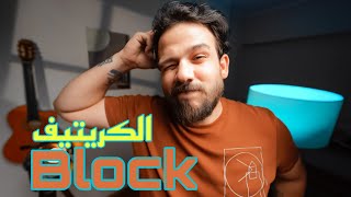 creative Block | ازاي تتخلص من الكريتيف بلوك