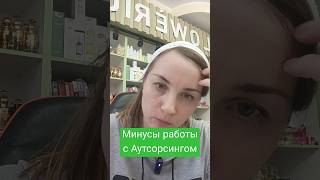 #минус #минусыработысаутсорсом #успех #выбортовара #wb