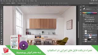 آموزش جامع نرم افزار Sketchup