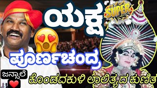 😍"ನೋಡಿದೆಯ ವಿದುರ"🫵🏻|ಗಾನ ಸಾರಥಿ ಜನ್ಸಾಲೆ🔥|ಯಕ್ಷ ಸಂಕ್ರಾಂತಿ💥|✨ಯಕ್ಷ ಪೂರ್ಣಚಂದ್ರ ರಾಮಣ್ಣನ🥰ಲಾಲಿತ್ಯಪೂರ್ಣ ನಾಟ್ಯ❤️