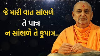 જે મારી વાત સાંભળે તે પાત્ર અને ન સાંભળે તે કુપાત્ર | Baps Katha|Pravchan| Pramukh Swami Pravcahan