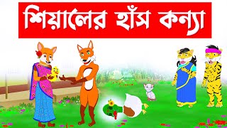 শিয়ালের হাঁস কন্যা 🦊 Fox Cartoon | Bangla Cartoon | Rupkothar Golpo | Fairy Tales | has cartoon