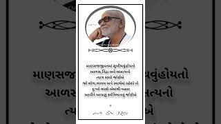 સુવિચાર સ્ટેટ્સ#ગુજરાતી સુવિચાર#gujaratisuvichar #morningstetus #moraribapusuvichar video#sorts#sort