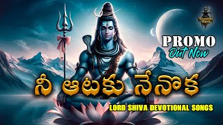 Nee Aataku Nenoka - నీ ఆటకు నేనొక | New Lord Shiva Devotional Song | 2024 | Sambha Shiva