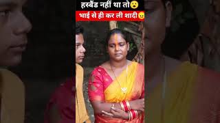 पति नहीं था तो भाई से ही कर ली शादी। पत्रकार ने सिखाया सबक। #bihari #youtubeshorts #trending