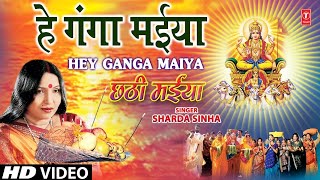 Hey Ganga Maiya By Sharda Sinha Bhojpuri Chhath Songs | Chhathi Maiya Hits Songs