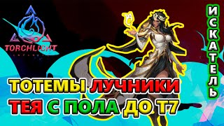 [С НУЛЯ] ТЕЯ2 с пола - Путешественник Т7, НУ, Погоди!🔥 Torchlight: Infinite S5 Twinightmare