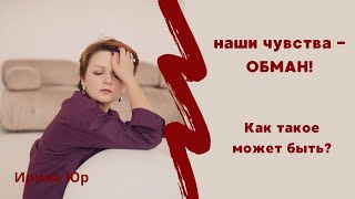 Как наши чувства не выпускают из травм детства! Им нельзя верить!