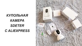 ОБЗОР КУПОЛЬНОЙ КАМЕРЫ ВИДЕОНАБЛЮДЕНИЯ SDETER С ALIEXPRESS