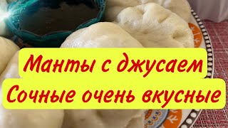 Манты с джусаем/очень вкусные , сочные/простой рецепт/#манты