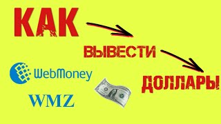 Как вывести доллары из Webmoney