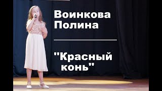 Воинкова Полина - Красный конь