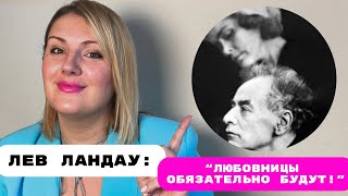 Лев Ландау: открытый брак, измены, цена успеха