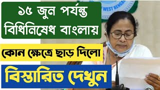 🔥🔥🔥করোনা মোকাবিলায় ১৫ জুন পর্যন্ত রাজ্যে বাড়ল বিধিনিষেধ, westbengal news today,west bengal news 🔥🔥