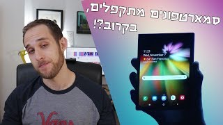 הסמארטפון הבא שלכם יהיה עם מסך מתקפל?!