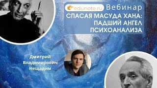 Спасая Масуда Хана: падший ангел психоанализа