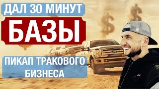 32 ПРАВИЛА ДЛЯ ТРАКОВОГО БИЗНЕСА. 6 лет опыта в одном видео