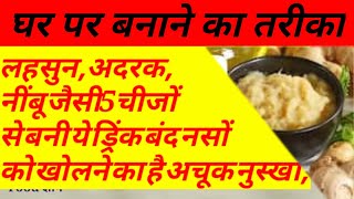 लहसुन,अदरक,नींबूजैसी 5चीजों से बनी ये ड्रिंक बंद नसों को खोलने का हैअचूक नुस्खा,घर पर बनाने का तरीका