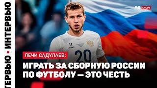 ЛЕЧИ САДУЛАЕВ — О МАТЧЕ С БРУНЕЕМ: НАДО ПОСТАРАТЬСЯ ЗАБИТЬ КАК МОЖНО БОЛЬШЕ ГОЛОВ