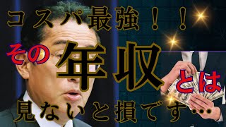 【年収】コスパ最強の年収とは？！手取りで徹底比較！！見ないと確実に損します！！！