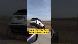 Range Rover Bana ठेला #shortsfeed #shortfeed #rangerover #rangeroverworld #shortfeed #funny