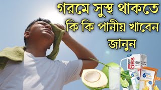 গরমে সুস্থ থাকতে কি কি পানীয় খাবেন/Health and fitness/Health tips