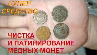 Восхитительно....Чистка и патинирование медных монет....Супер средство....Всем смотреть...