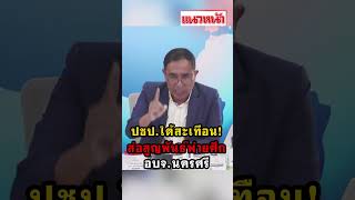 ปชป ใต้สะเทือน! ส่อสูญพันธุ์ พ่ายศึกอบจ นครศรี