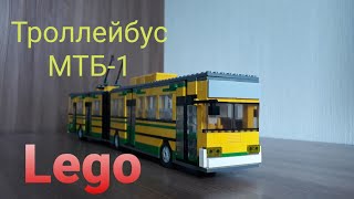 Lego троллейбус МТБ-1 / Lego trolleybus MTB-1